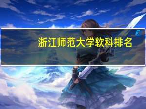 浙江师范大学软科排名