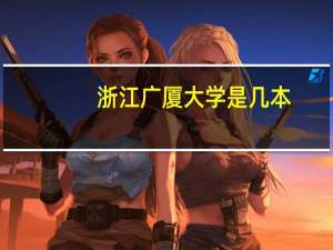 浙江广厦大学是几本