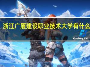 浙江广厦建设职业技术大学有什么专业