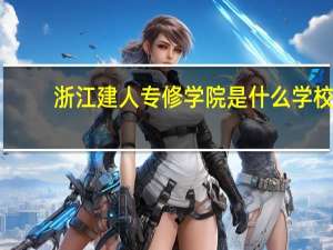 浙江建人专修学院是什么学校