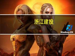 浙江建投：控股股东自愿承诺不减持公司股份