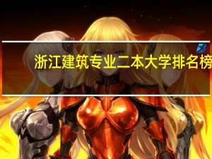 浙江建筑专业二本大学排名榜