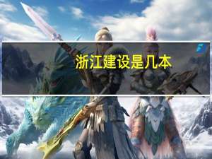 浙江建设是几本