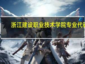 浙江建设职业技术学院专业代码