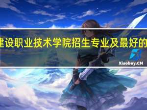 浙江建设职业技术学院招生专业及最好的专业有哪些