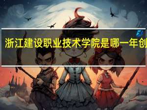 浙江建设职业技术学院是哪一年创办的