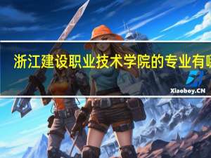浙江建设职业技术学院的专业有哪些