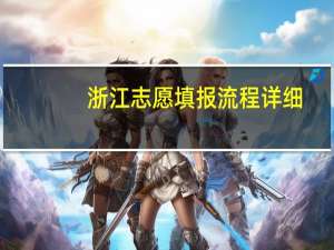浙江志愿填报流程详细