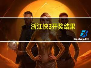 浙江快3开奖结果（快3开奖结果）