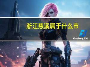 浙江慈溪属于什么市