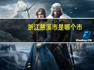 浙江慈溪市是哪个市