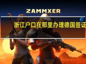 浙江户口在那里办理德国签证