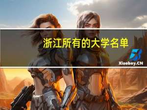 浙江所有的大学名单