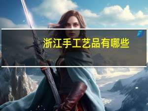 浙江手工艺品有哪些