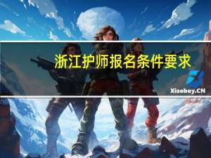 浙江护师报名条件要求