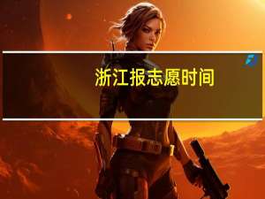 浙江报志愿时间，有懂得吗