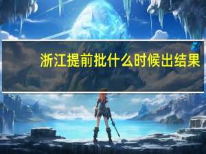 浙江提前批什么时候出结果