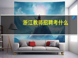 浙江教师招聘考什么