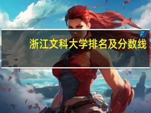 浙江文科大学排名及分数线