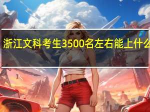 浙江文科考生3500名左右能上什么大学
