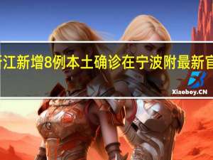 浙江新增8例本土确诊 在宁波 附最新官方通报