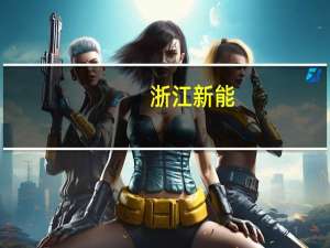 浙江新能：预计水电站三季度发电情况将有所好转