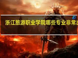 浙江旅游职业学院哪些专业非常出名