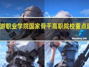 浙江旅游职业学院国家骨干高职院校重点建设专业名单