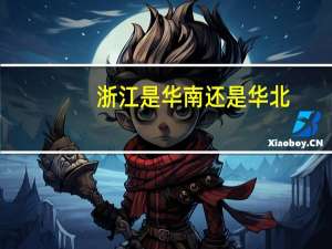 浙江是华南还是华北