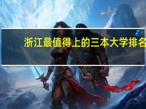 浙江最值得上的三本大学排名