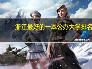 浙江最好的一本公办大学排名