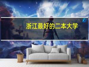 浙江最好的二本大学