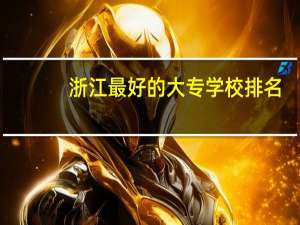 浙江最好的大专学校排名