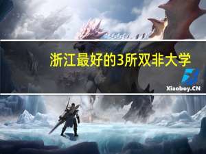 浙江最好的3所双非大学,王牌专业实力强,毕业就业香饽饽