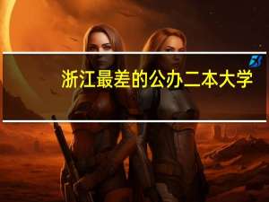浙江最差的公办二本大学
