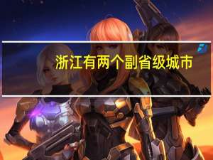 浙江有两个副省级城市，什么江苏只有一个