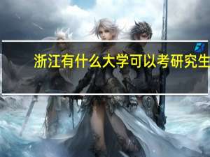 浙江有什么大学可以考研究生