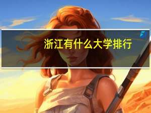 浙江有什么大学排行