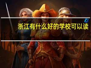浙江有什么好的学校可以读