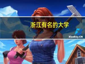 浙江有名的大学