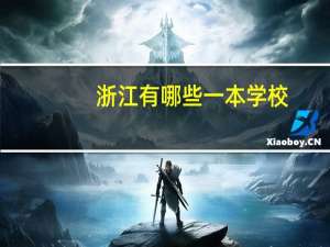 浙江有哪些一本学校