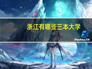 浙江有哪些三本大学