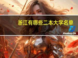 浙江有哪些二本大学名单