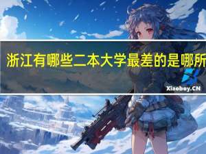 浙江有哪些二本大学最差的是哪所学校