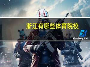 浙江有哪些体育院校