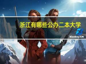 浙江有哪些公办二本大学