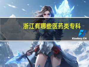 浙江有哪些医药类专科