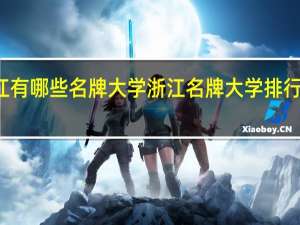 浙江有哪些名牌大学 浙江名牌大学排行榜前十名