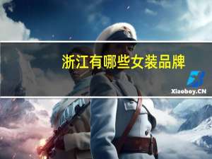 浙江有哪些女装品牌