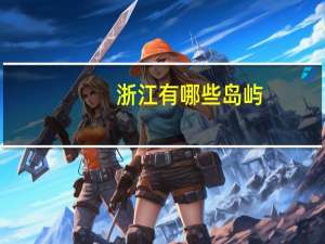 浙江有哪些岛屿